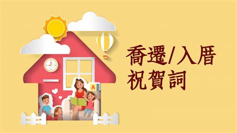 入宅吉祥話|喬遷賀詞、入厝吉祥話、新居落成祝賀